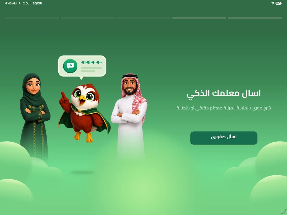 شاشة الترحيب الفعلية لصقوري على iPad — اسأل معلّمك الذكي